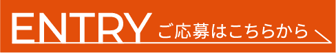 ご応募はこちらから