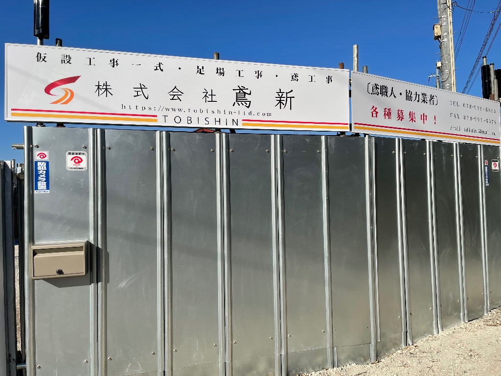 “株式会社鳶新”は神戸市西区を拠点に、兵庫県・大阪府を中心とした近畿エリアで活動しています。<br />私たちは足場工事をしている会社で、鳶職人と呼ばれる職業です。